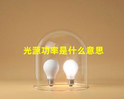 光源功率是什么意思 雙光源攝像頭是什么意思